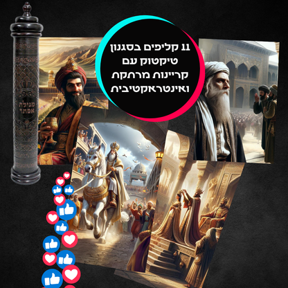 📜 מגילה טיקטוק – החוויה שתשנה את קריאת המגילה שלכם