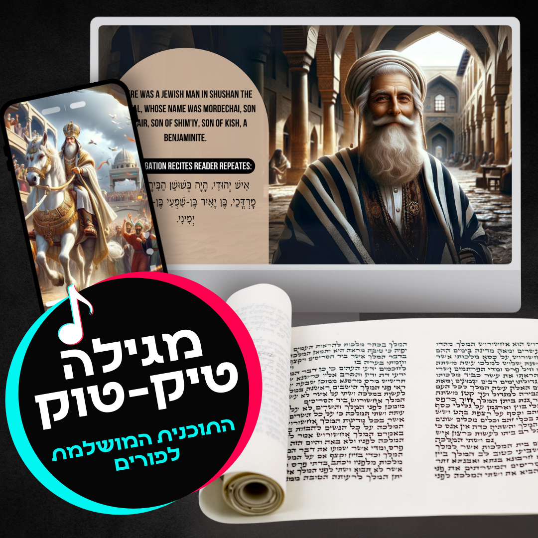 📜 מגילה טיקטוק – החוויה שתשנה את קריאת המגילה שלכם